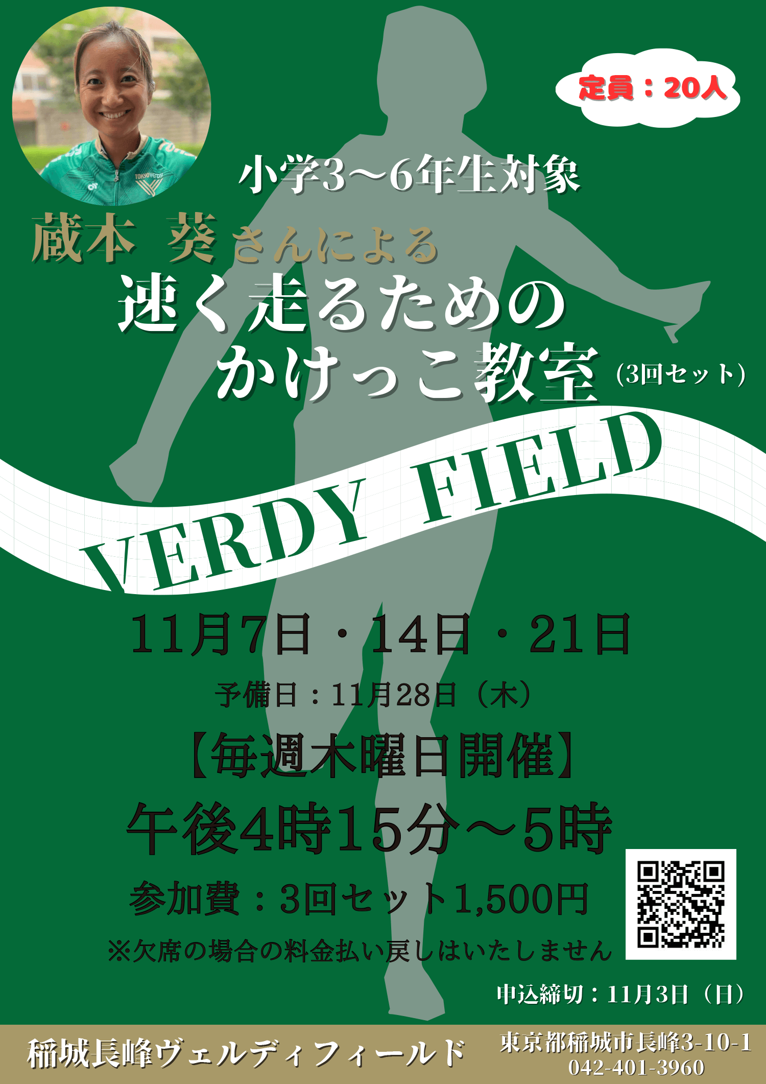 小学3～6年生対象「速く走るためのかけっこ教室」